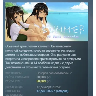 Купить SUMMER -14 Days Vacation- АВТОДОСТАВКА STEAM РОССИЯ
