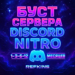 Купить БУСТ СЕРВЕРА DISCORD NITRO 1-3-6 МЕСЯЦЕВ ДИСКОРД