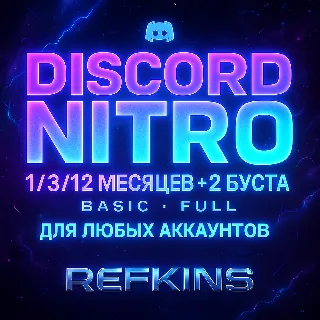 Купить DISCORD NITRO 1/3/12 МЕСЯЦЕВ +2 БУСТА BASIC FULL