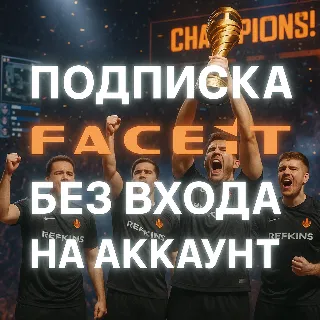 Купить FACEIT PREMIUM БЕЗ ВХОДА ПОДПИСКА БЕЗОПАСНО 1-6-12 МЕС