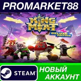 Купить King of Meat Deluxe Edition Steam АККАУНТ +ПОЧТА