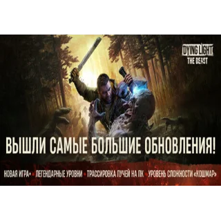 Купить 🍃 Dying Light: The Beast 🍃 ПОЛНАЯ СМЕНА ДАННЫХ 🍃
