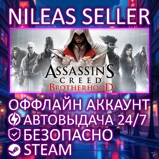 Купить ASSASSIN'S CREED BROTHERHOOD | STEAM | ОФФЛАЙН