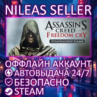 Купить ASSASSIN'S CREED FREEDOM CRY | STEAM | ОФФЛАЙН