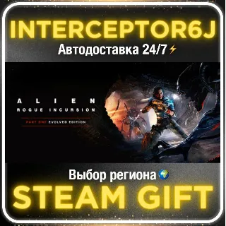 Купить Alien: Rogue Incursion Evolved Edition• Все регионы • S