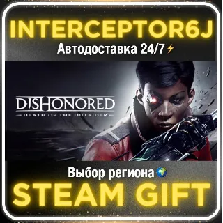 Купить Dishonored®: Death of the Outsider™• Все регионы • STEA