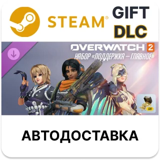 Купить Overwatch 2 набор «Поддержка — главное» Steam DLC