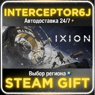 Купить IXION• Все регионы • STEAM 0% АВТО 24/7