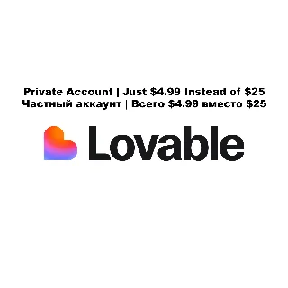 Купить Lovable AI Pro — частный аккаунт на 1 месяц | мгновенно