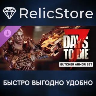 Купить 7 Days to Die The Butcher Armor Set DLC - STEAM RU