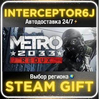 Купить Metro 2033 Redux• Все регионы • STEAM 0% АВТО 24/7