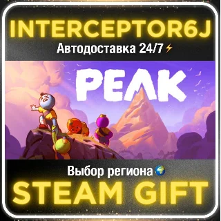 Купить PEAK• Все регионы • STEAM 0% АВТО 24/7