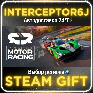 Купить Project Motor Racing• Все регионы • STEAM 0% АВТО 24/7