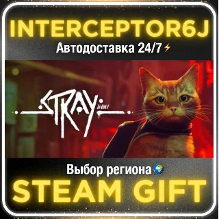 Купить Stray• Все регионы • STEAM 0% АВТО 24/7