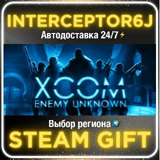 Купить XCOM: Enemy Unknown• Все регионы • STEAM 0% АВТО 24/7