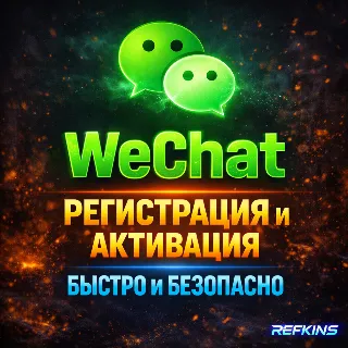 Купить WECHAT | РЕГИСТРАЦИЯ И АКТИВАЦИЯ | БЫСТРО И БЕЗОПАСНО