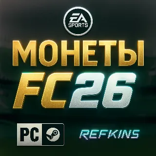 Купить FC 26 Монеты PC ПК Steam | +5%