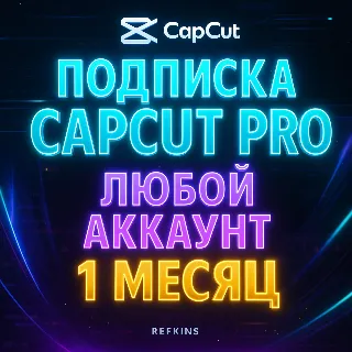 Купить CAPCUT ПОДПИСКА 1 МЕСЯЦ НА ВАШ АККАУНТ