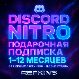 Купить DISCORD NITRO ПОДАРОЧНАЯ ПОДПИСКА 1-12 МЕСЯЦЕВ