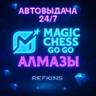 Купить MAGIC CHESS: GO GO АЛМАЗЫ | GLOBAL ПО ID | 24/7 АВТО