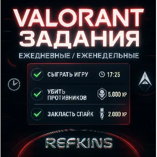 Купить VALORANT ВЫПОЛНЕНИЕ ЕЖЕДНЕВНЫХ И ЕЖЕНЕДЕЛЬНЫХ ЗАДАНИЙ