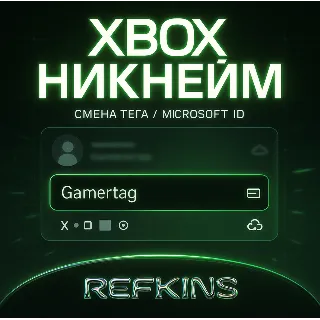 Купить СМЕНА НИКА XBOX | ИЗМЕНИТЬ GAMERTAG | НИКНЕЙМ MICROSOFT