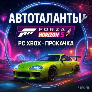 Купить АВТОТАЛАНТЫ FORZA HORIZON 5 | PC XBOX | ПРОКАЧКА БУСТ