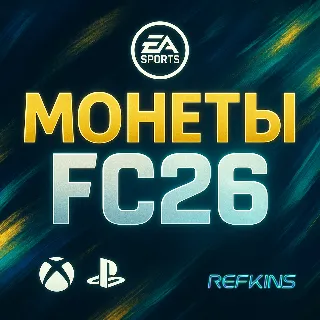 Купить FC 26 Монеты XBOX  PlayStation PS 4/5 | +5%