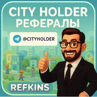 Купить CITY HOLDER РЕФЕРАЛЫ @CITYHOLDER | СБП 0%