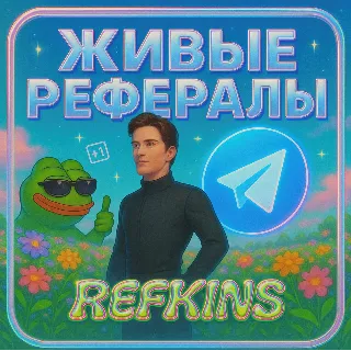 Купить АКТИВНЫЕ ЖИВЫЕ РЕФЕРАЛЫ ⚡ ️ЛЮБОЙ БОТ NOT BLUM ✅ СБП 0%