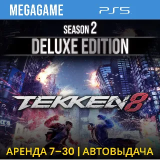 Купить Tekken 8 Season 2 Deluxe (PS5/RUS) Аренда 7 дней