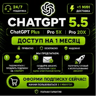 Купить ЧатГПТ 5.5 Plus  Pro (5x–20x) 1-месячный доступ с полным доступом к Ultimate Codex
