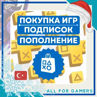 Купить 💧 ПОКУПКА ИГР/ПОПОЛНЕНИЕ PSN ТУРЦИЯ БЫСТРО 🎁