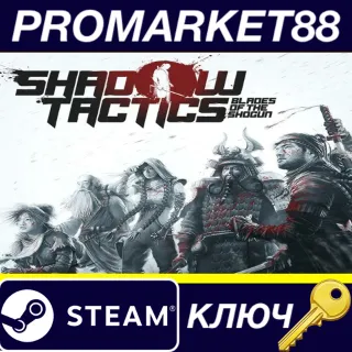 Купить Shadow Tactics: Blades of the Shogun Steam КЛЮЧ АРГЕНТИ