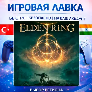 Купить ELDEN RING | Playstation | PS5 | Турция | Украина | Индия