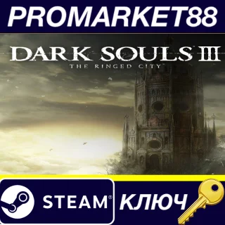 Купить Dark Souls III - The Ringed City DLC US Steam КЛЮЧ