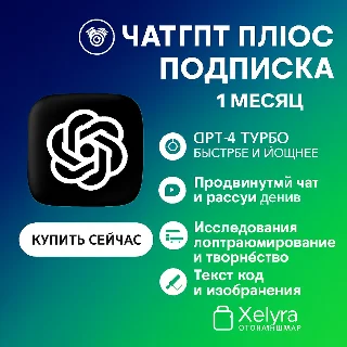 Купить 🧠 Подписка ChatGPT Plus – 1 месяц