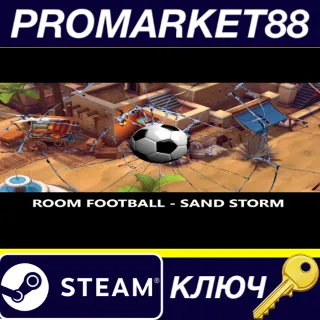 Купить ROOM FOOTBALL: Sand Storm Steam КЛЮЧ GLOBAL