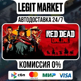Купить Red Dead Online / Steam АВТО / РУ + МИР
