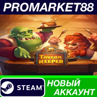 Купить Tavern Keeper Steam АККАУНТ НОВЫЙ +ПОЧТА