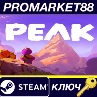 Купить PEAK EU Steam КЛЮЧ ЕВРОПА