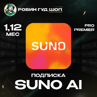 Купить SUNO AI PRO/PREMIER 1-12 МЕС НА ВАШ АККАУНТ ПОДПИСКА