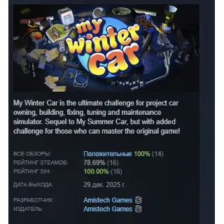 Купить My Winter Car АВТОДОСТАВКА STEAM РОССИЯ