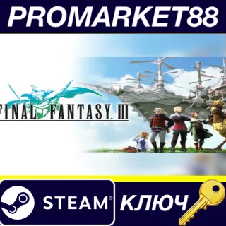 Купить Final Fantasy III EU Steam КЛЮЧ ЕВРОПА