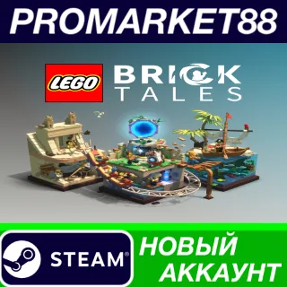 Купить LEGO Bricktales Steam АККАУНТ НОВЫЙ+ПОЧТА