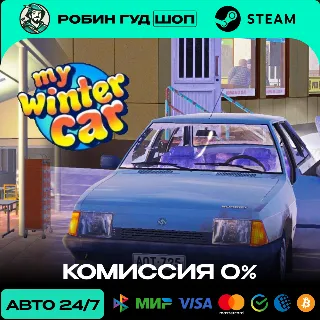 Купить MY WINTER CAR STEAM RU+МИР АВТО 24/7