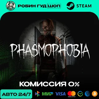 Купить PHASMOPHOBIA STEAM RU+МИР АВТО 24/7