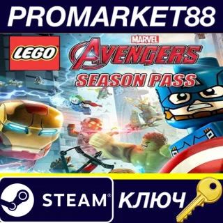 Купить LEGO Marvel's Avengers - Season Pass Steam КЛЮЧ (valid