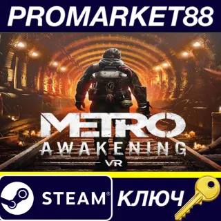 Купить Metro Awakening EU Steam КЛЮЧ ЕВРОПА
