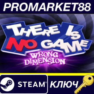 Купить There Is No Game : Wrong Dimension Steam КЛЮЧ GLOBAL